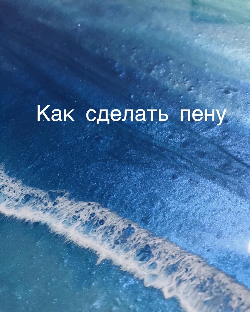 Как сделать пену?