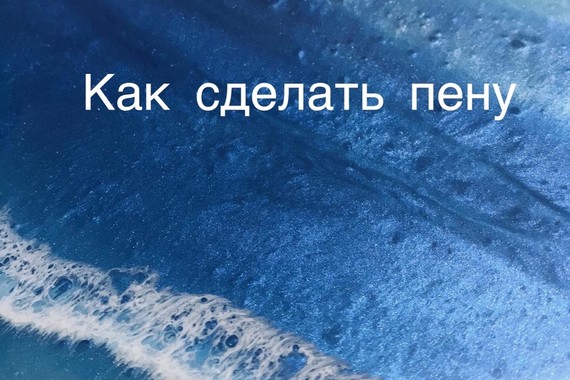 Как сделать пену?