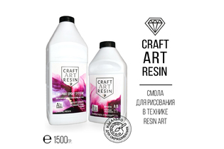 Смола Эпоксидная для рисования CraftArtResin 1,5 кг
