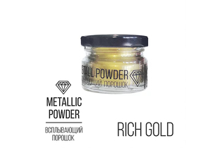 Metallic Rich Gold, всплывающий порошок (золотой), 10г.