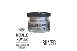 Metallic Powder Silver, всплывающий порошок (серебрянный), 10 мл