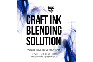 Разбавитель для спиртовых чернил с фиксирующим эффектом Blending Solution, 300мл