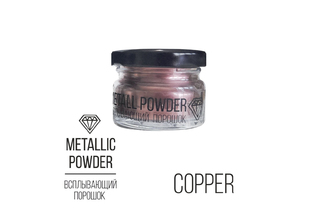 Metallic Powder Copper, всплывающий порошок (медный), 10г.