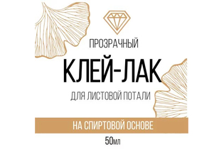 Клей-лак для листовой потали, 50мл.